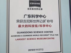 -广东科学中心