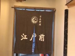 -江户前日本料理(瑞诗酒店店)
