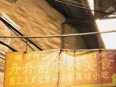 -舟舟刮凉粉