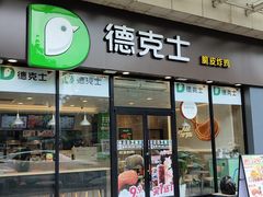 -德克士(海秀东店)
