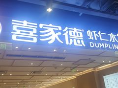 -喜家德虾仁水饺(东方宝泰店)