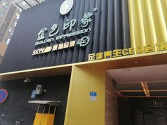 -金色印象·4k影院式足体养生(大渡口店)