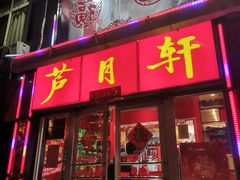 -芦月轩羊蝎子(北蜂窝店)