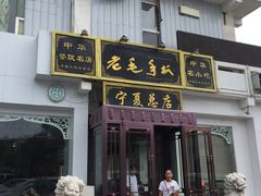 门面-老毛手抓·盐池滩羊非遗手抓(宁夏总店)