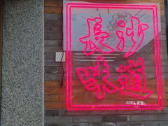 门面-湘下佬·老长沙吃货铺(酃湖万达店)
