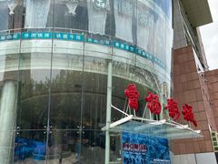-曹杨影城(曹杨店)