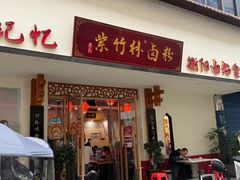 -李氏紫竹林卤粉(火车站店)