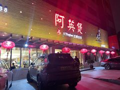 门面-阿英煲(凉城路店)