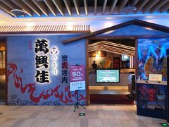 -万兴佳烤肉·长白山老味道(宏泰广场店)