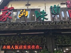 门面-家的味道餐厅·新鲜实惠