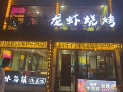 -寻味乌镇·龙虾烧烤