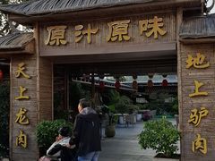-原汁原味驴庄(长岭村店)
