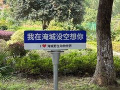 -常州淹城野生动物世界