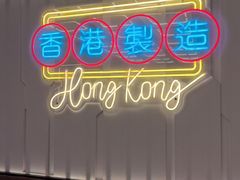 -新旺茶餐厅(鑫耀·光环live店)
