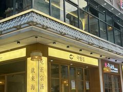 -海云台韩式汤饭·13年匠心韩料(南山店)