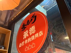 -牛犇炭火烤肉·鲜切烤肉(承德总店)