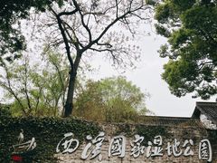 -西溪国家湿地公园