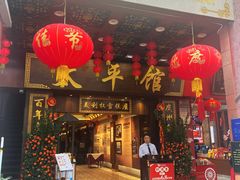 -太平馆西餐厅(北京路店)