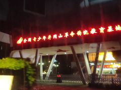 -全国青少年井冈山革命传统教育基地