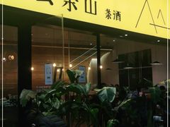-去茶山(重庆万象城店)