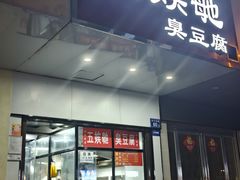 -五娭毑臭豆腐(黄兴南路店)