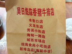 -吴日彪蒜香猪牛排(水巷口店)
