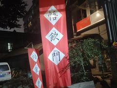 -悟饮门市景店