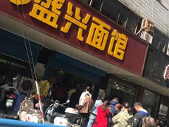 门面-盛兴面馆(真儒大厦店)