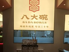 -八大碗·地道东北菜(东陵西路店)