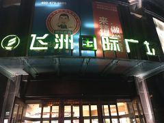 -飞洲国际广场