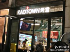 -KAOTOWN烤堂•烧烤(海汇港店)
