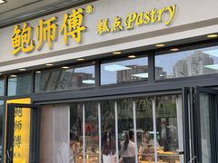 -鲍师傅糕点(青年汇店)