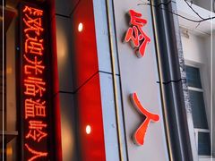 门面-温岭人家(红花北路店)