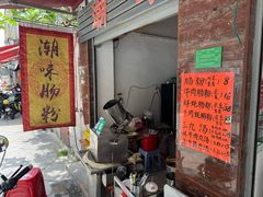 -潮味肠粉(猷巷店)