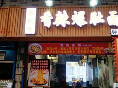 -秦韵味香辣爆肚面(钟楼店)