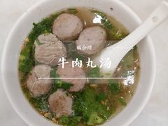 -福合埕牛肉丸(福平路店)