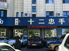 -十二忠手拉面(五福店)