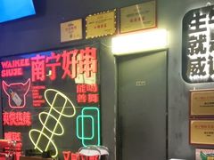 -威记烧嘢·南宁烧烤·超级生牛(绿地店)