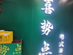 -喜势点·糖沙翁手工茶点·本地人茶居(永庆坊店)