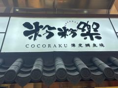 门面-粉粉乐鲷鱼烧(美罗城店)