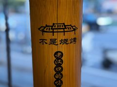 -不是烧烤·武汉大排档(大成路店)