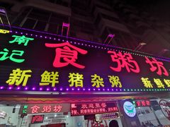 门面-南记食粥坊·宵夜大排档(莲花总店)