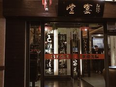 门面-堂宴·老厦门私房菜(1988仙岳总店)