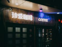 门面-珍爱咖啡(兴化东里4号楼店)