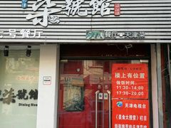 -柒號馆天津菜·八珍豆腐·牛窝骨
