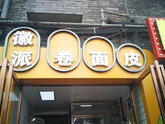 门面-小竖点徽派卷面皮(洪都店)