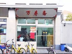 -万寿斋(山阴路店)