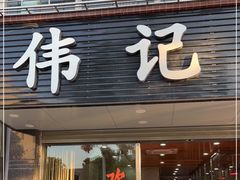 门面-伟记牛肉(金鸿公路店)
