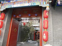 阅微庄四合院-北京阅微庄四合院文化特色酒店