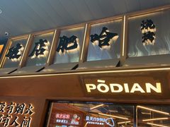 -破店肥哈·东北烧烤·夜宵(南山保利店)
